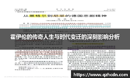 霍伊伦的传奇人生与时代变迁的深刻影响分析