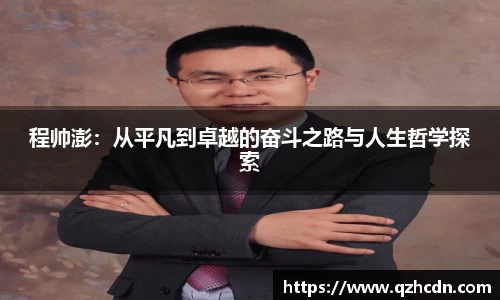 程帅澎：从平凡到卓越的奋斗之路与人生哲学探索