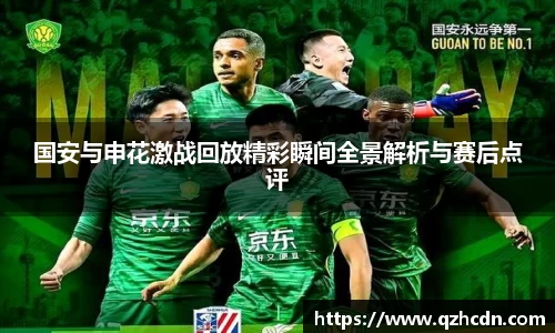 国安与申花激战回放精彩瞬间全景解析与赛后点评