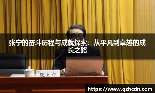 张宁的奋斗历程与成就探索：从平凡到卓越的成长之路