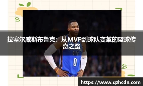 拉塞尔威斯布鲁克：从MVP到球队变革的篮球传奇之路