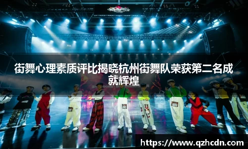 街舞心理素质评比揭晓杭州街舞队荣获第二名成就辉煌