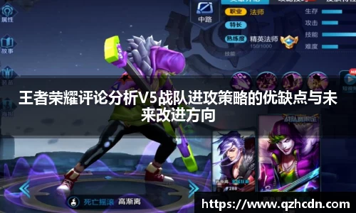 王者荣耀评论分析V5战队进攻策略的优缺点与未来改进方向