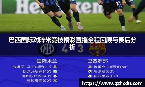 巴西国际对阵米竞技精彩直播全程回顾与赛后分析