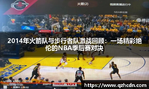 2014年火箭队与步行者队激战回顾：一场精彩绝伦的NBA季后赛对决